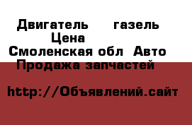 Двигатель 402 газель › Цена ­ 7 000 - Смоленская обл. Авто » Продажа запчастей   